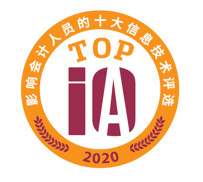 2020年影响中国会计人员的十大信息技术及潜在技术高峰论坛在上海举行