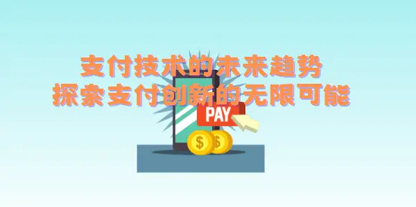 数字化浪潮中的支付技术变革：移动支付、数字货币与生物识别的未来