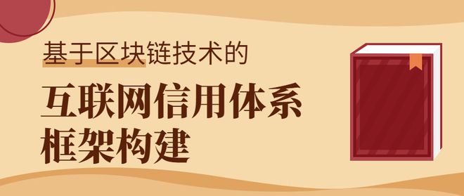 imtoken钱包官方版下载区块链技术在互联网信用体系中的应用与构建框架分析