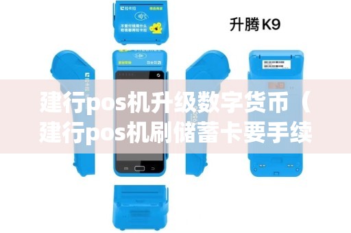 以太坊钱包建行POS机升级数字货币：支持多种支付方式，提升交易安全与效率