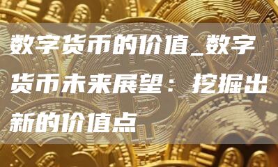 为什么数字货币能实现更快的交易？_货币能数字交易实现什么交易_货币能数字交易实现交易吗