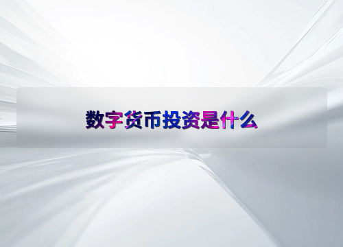 数字货币投资指南：如何评估风险与回报，选择合适的交易平台