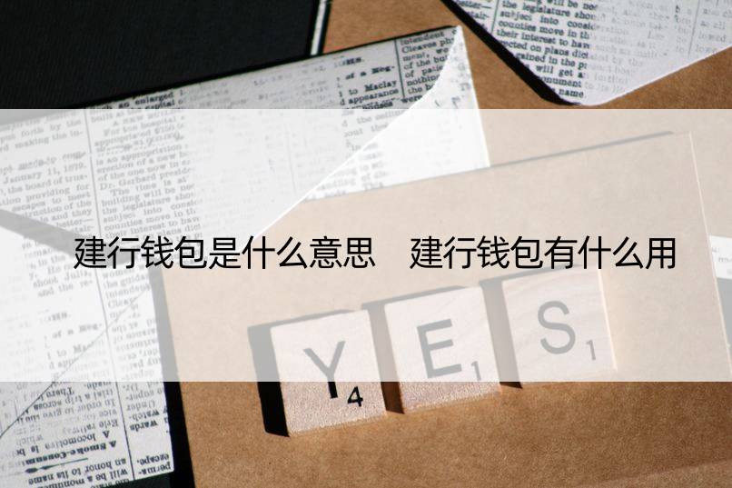 建行钱包是什么意思 建行钱包有什么用