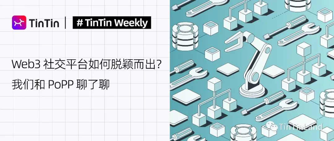 8 月 22 日 TinTinWeekly 第 27 期活动探讨 Web3 社交产品特征及发展