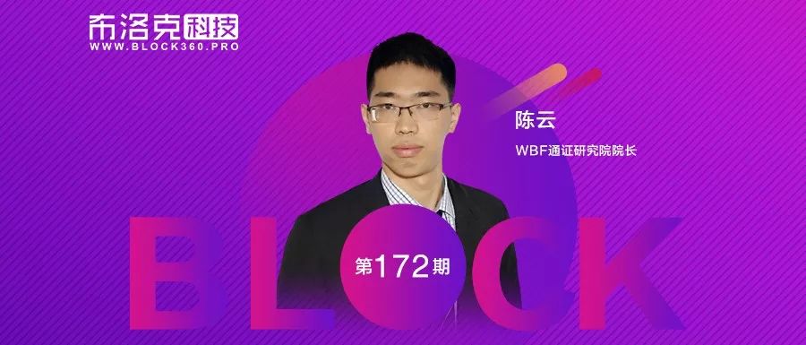 11月12日18：00布洛克科技时点对话：WBF通证研究院院长陈云精彩分享