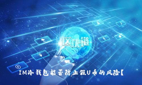 IM冷钱包使用指南：数字货币安全存储与防范假U币的最佳实践