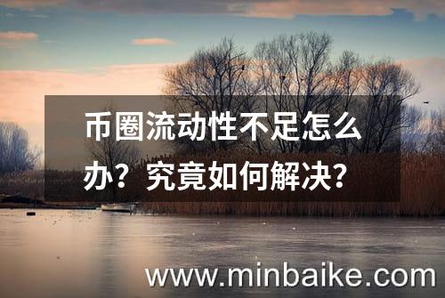 币圈流动性不足的影响及解决方法详细解析