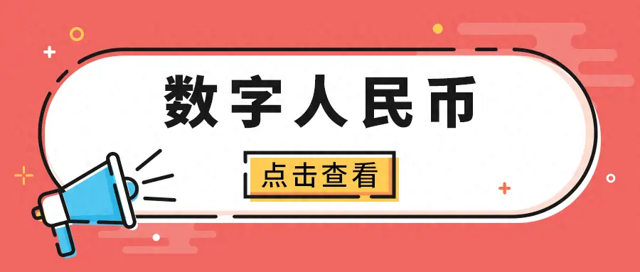 全球数字经济下中国数字人民币的使命、定义及推广原因解析