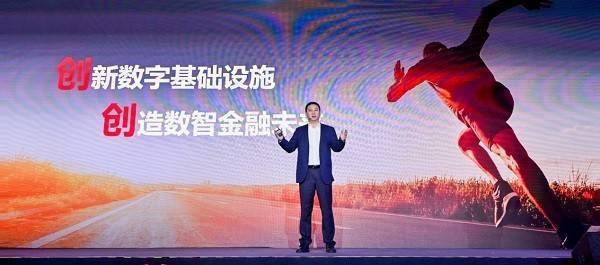 华为马海旭在2023全球智慧金融峰会发表演讲：创新引领金融数字基础设施发展