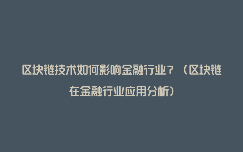 区块链技术发展下金融行业的变革：从四个方面深度探讨