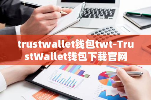 对钱包的需求_如何在Trust Wallet钱包中快速处理多种资产的管理需求？_钱包资金池什么意思