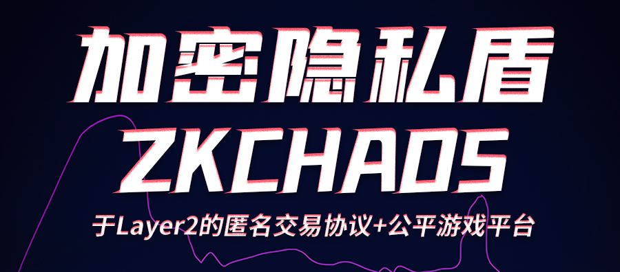Zkchaos首席战略官Erika分享公司创立初衷与未来展望
