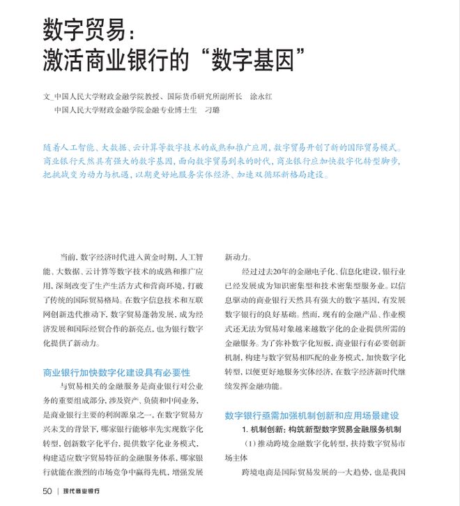 数字贸易时代：商业银行如何激活数字基因以应对新挑战
