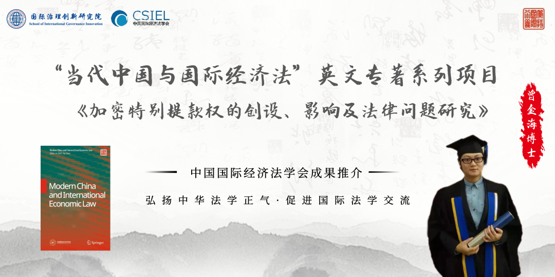 中国参与国际法治建设：曾金海博士与中华法学国际影响力提升
