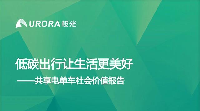 极光与西安交通大学联合发布报告，深入洞察共享电单车助力低碳城市发展的价值