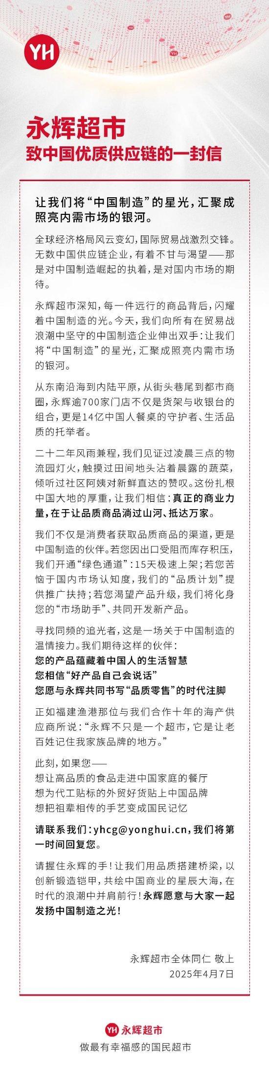 永辉超市致信中国优质供应链，携手开拓内需，2025大会推动共生共赢