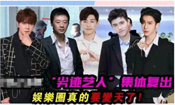 资本永不眠！张嘉倪李易峰宋祖儿等劣迹艺人重生背后真相揭秘