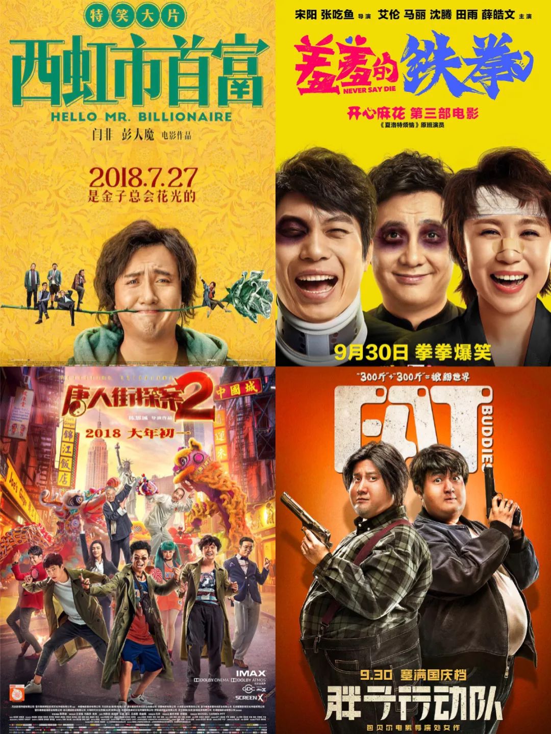 2018年喜剧电影成国产电影宠儿，十一档大获全胜且屡破票房纪录