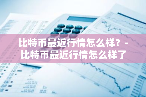 比特币国家政策_比特币闪崩各国政策倒向变化_比特币如何参与影响全球经济政策的决策