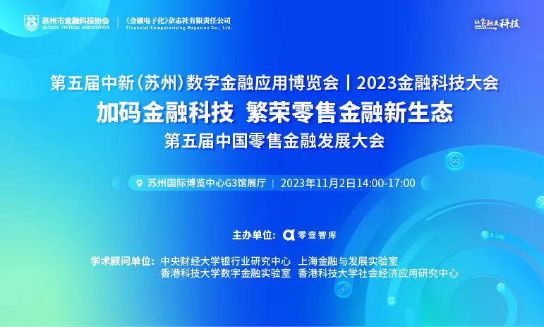 第五届中国零售金融发展大会在苏州召开，探讨金融科技与零售金融新生态