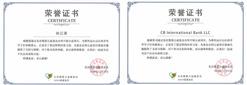 富港银行及董事长孙茳涛获北京微爱公益基金会荣誉证书，表彰其对偏远山区学子的支持