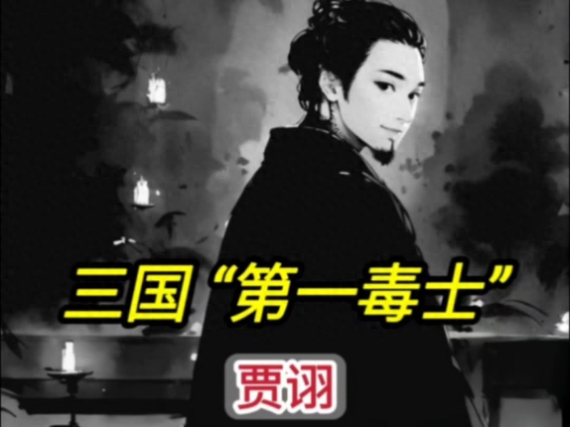 贾诩：三国乱世中的生存艺术大师与人性洞察力