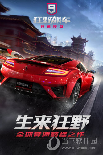 狂野飙车9