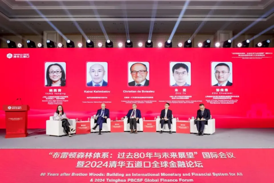 2024清华五道口全球金融论坛：央行数字货币的宏观经济影响与未来展望