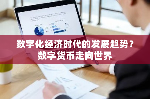 货币数字化的影响_数字货币的环保影响与可持续发展_货币数字化对纸币收藏的影响