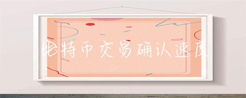 比特币的交易速度_比特币系统每分钟处理交易量_比特币的支付网络：如何提升交易速度与效率