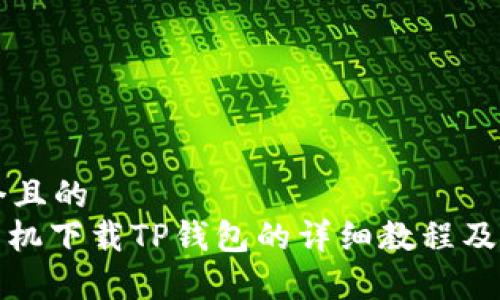 思考一个且的   : 安卓手机下载TP钱包的详细教程及图片指南