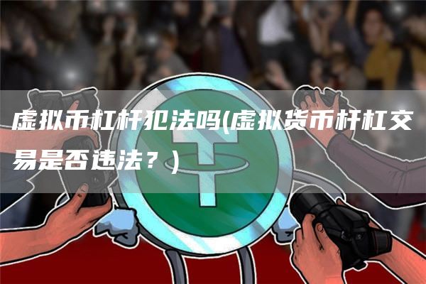 如何利用杠杆交易虚拟货币_虚拟币杠杆交易是什么意思_杠杆货币虚拟交易利用什么