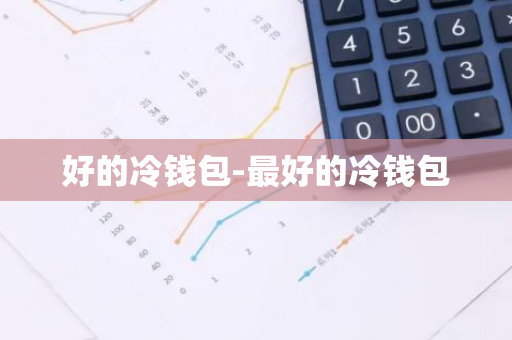 小学基础知知识测试题_搞笑冷知识知乎_热钱包和冷钱包的投资教育 | 用户需知的基础知识