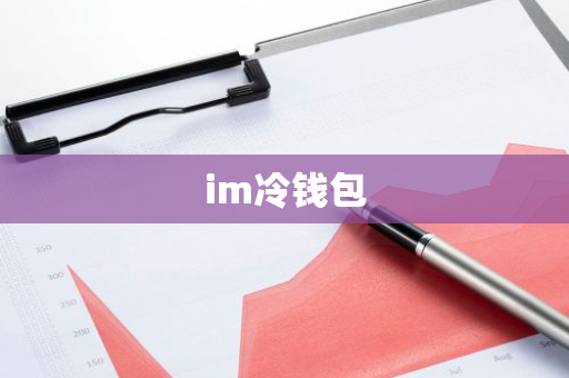im Chiller Wallet：您的虚拟货币安全守护者，多重加密技术保障数字资产安全