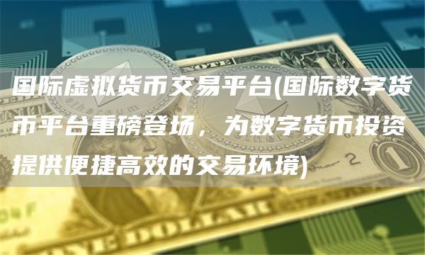 数字货币交易平台重磅登场：安全、稳定、高速交易的全新体验