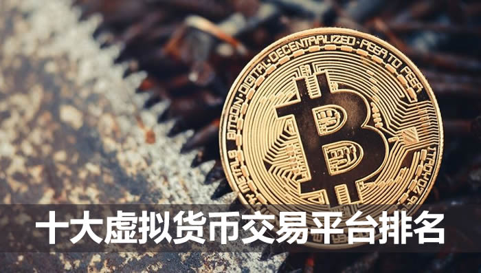2024年十大虚拟货币交易平台app介绍及选择交易所的要点