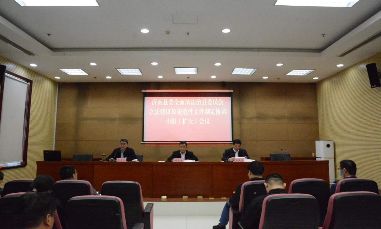 4月7日沂南县委立法建议协调小组会议内容及相关工作要求