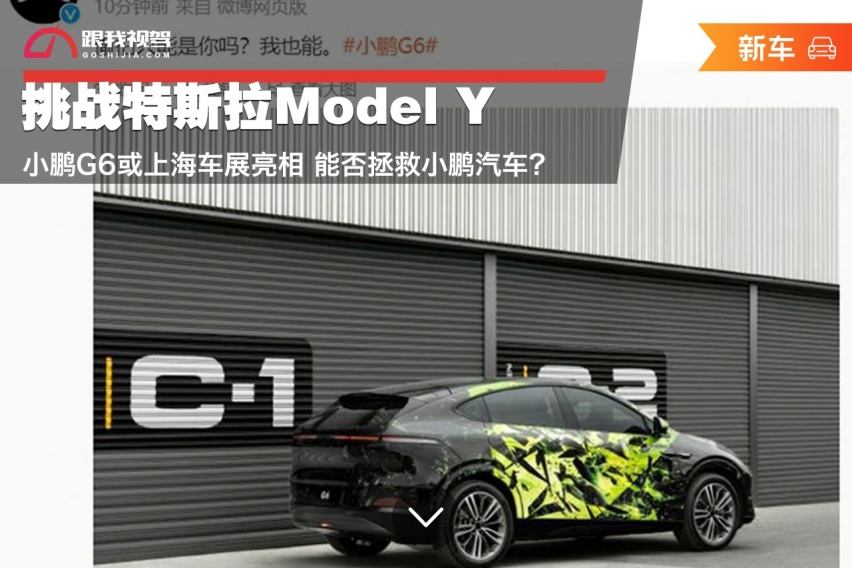 挑战特斯拉Model Y 小鹏G6或上海车展亮相 能否拯救小鹏汽车？